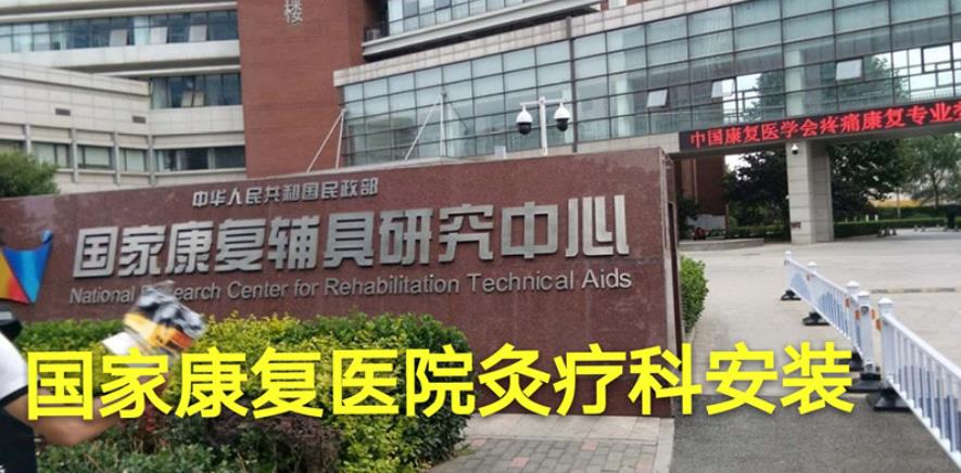 民政部國家康復中心艾灸排煙系統(tǒng)案例